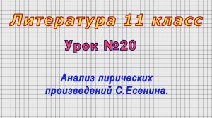 Литература 11 класс (Урок№20 - Анализ лирических произведений С.Есенина.)