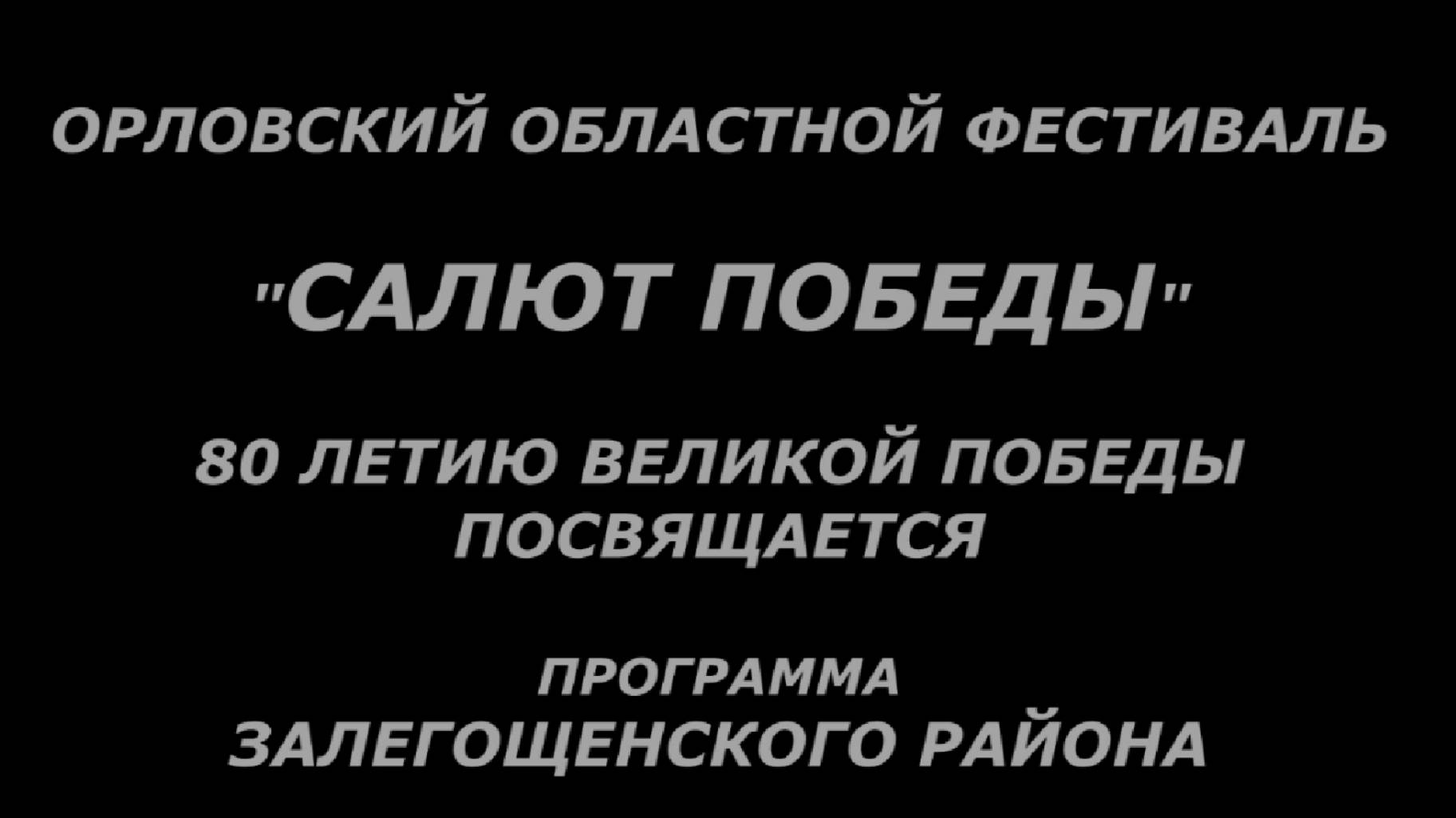 2025.02.01 - Орловский областной фестиваль "САЛЮТ ПОБЕДЫ"