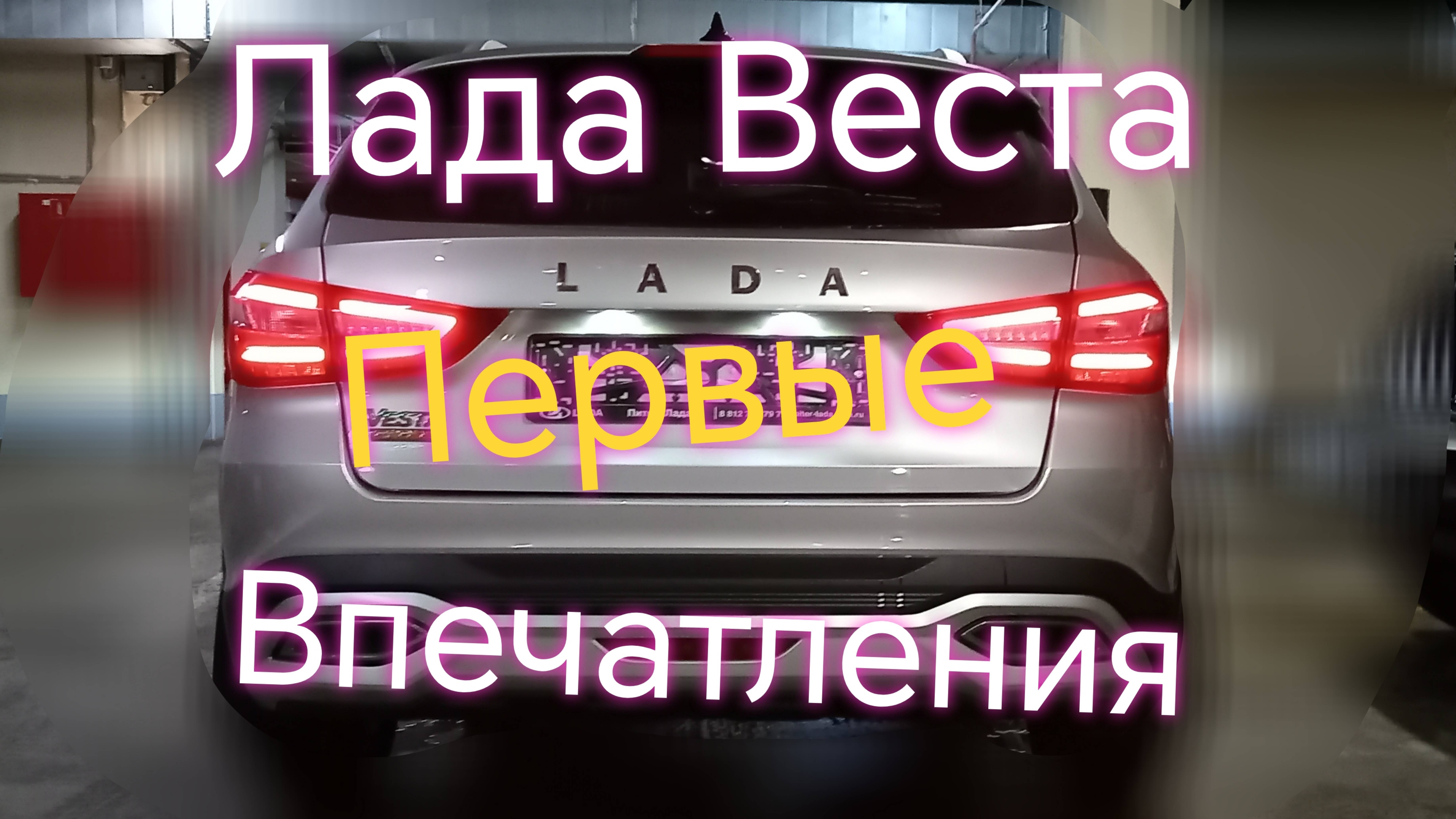 Лада Веста СВ Кросс ///Первые впечатления ///Разговор в дороге #ладавеста #вестакросс #отзыв