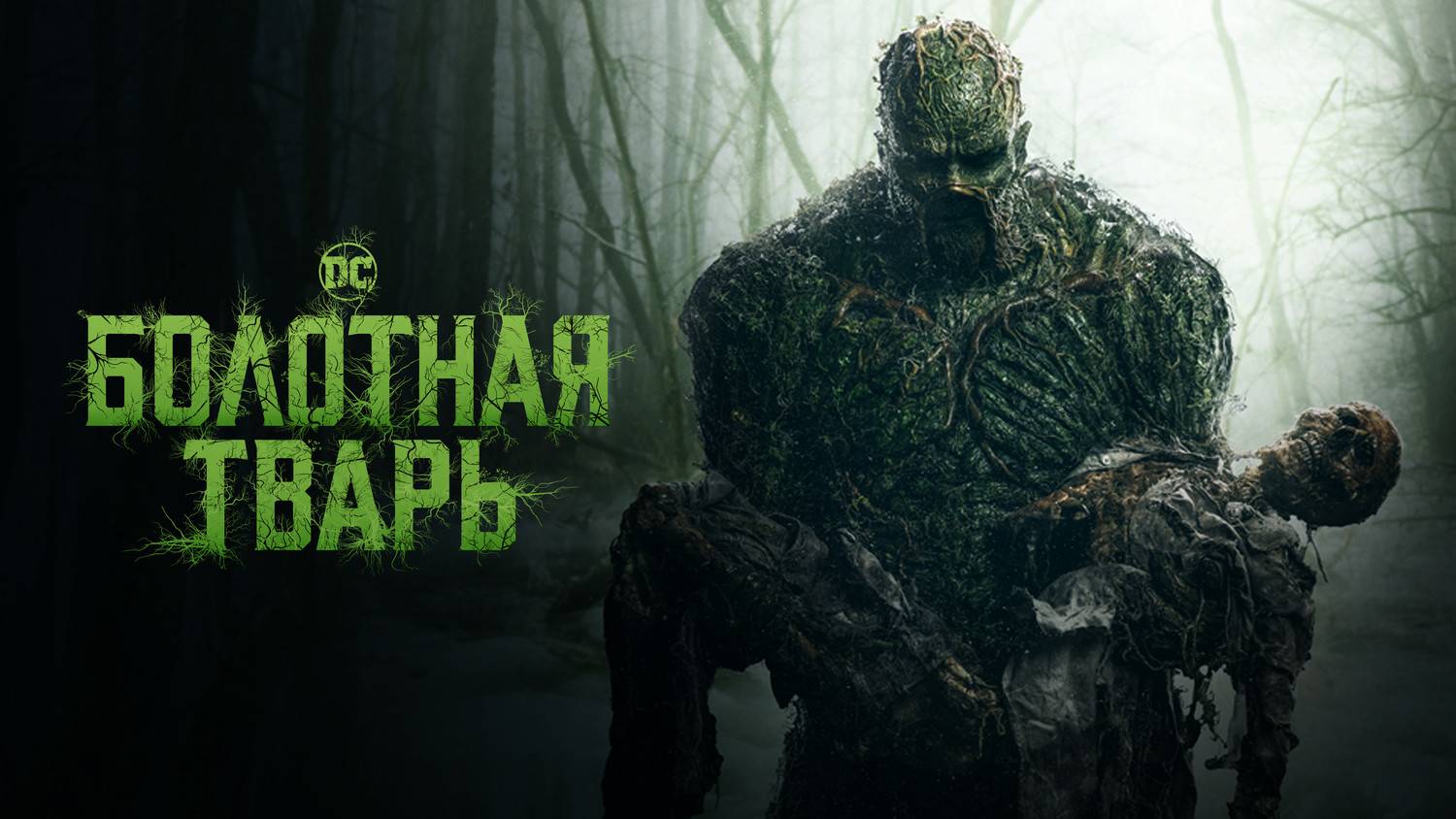 Болотная тварь.