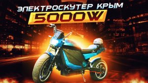 Электроскутер Skyboard Crimea 5000W _ ОБЗОР и ТЕСТ-ДРАЙВ⚡️Электромотоцикл Крым