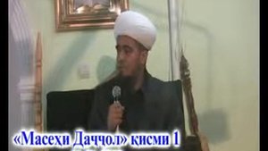 Домулло Абдурахим   МАСИХ ДАДЖОЛ ч 1   01 ,м,,хо,,