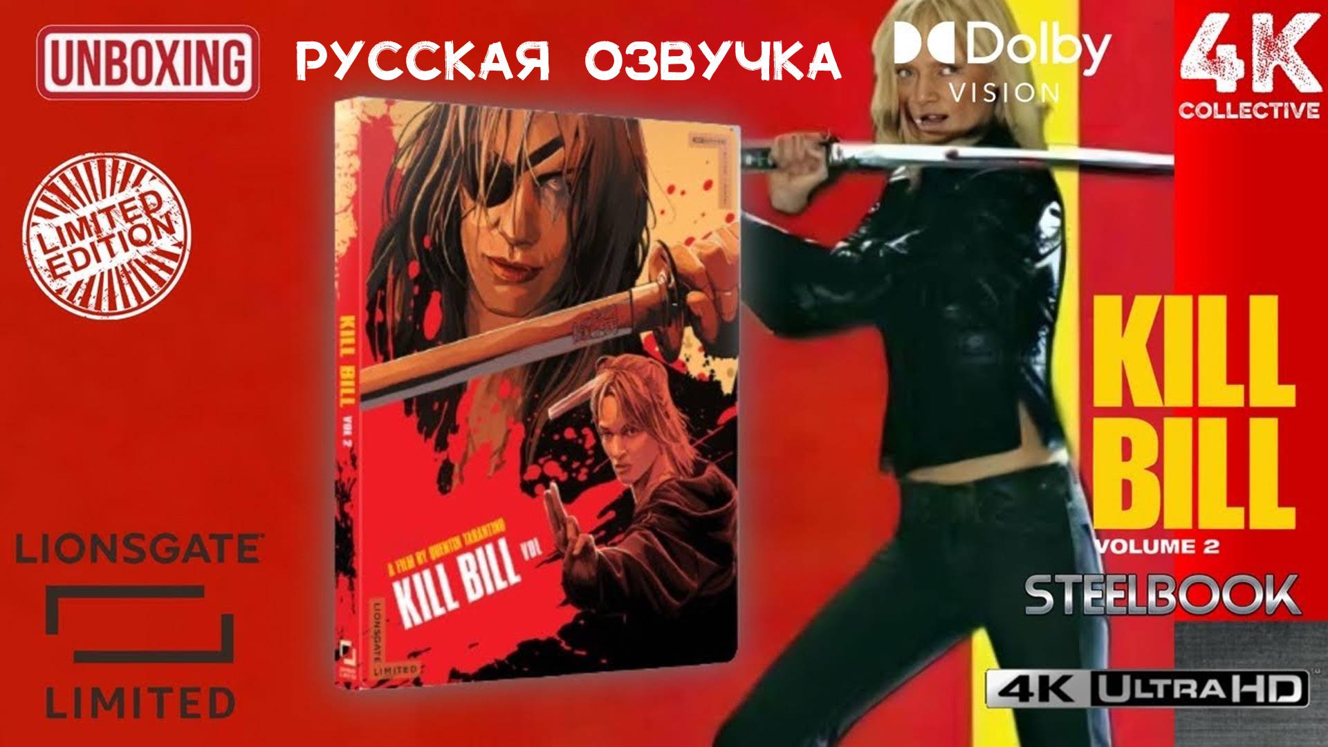 Убить Билла Часть 2 4K UltraHD Blu-ray Steelbook Lionsgate Limited Распаковка