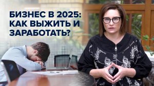Бизнес в 2025: Как выжить и заработать?l Светлана Петрова .Эксперт по бизнес-финансам