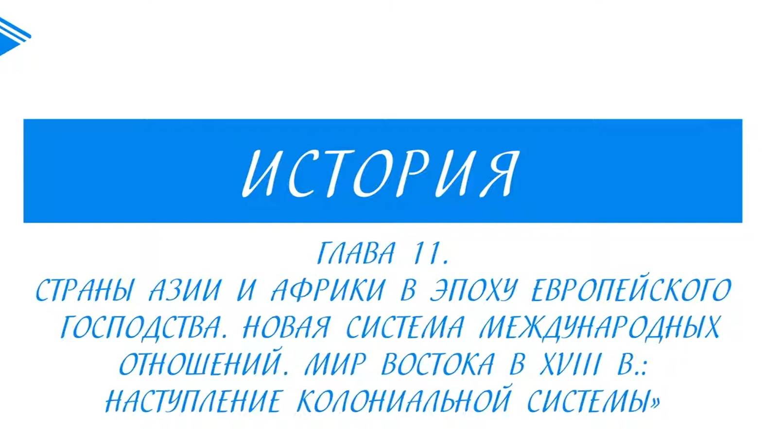 9 класс - Всеобщая История - Страны Азии и Африки в эпоху европейского господства