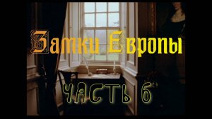 замки европы 6