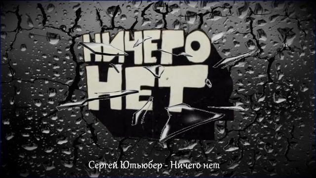Сергей Ютьюбер - Ничего нет