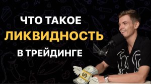 Ликвидность в трейдинге! Почему люди ТЕРЯЮТ деньги на трейдинге? Что такое ликвидность ?