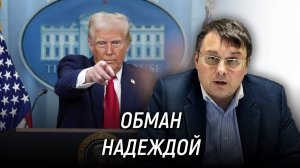 Эффект Трампа. Обман надеждой. Евгений Фёдоров. 31 января 2025 года