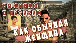 Выживаю в Скайрим за обычную Рианну