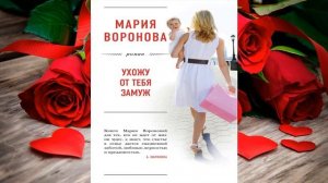 Ухожу от тебя замуж (Мария Воронова) Аудиокнига