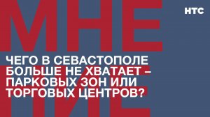 Мнение: Чего в Севастополе больше не хватает – парковых зон или торговых центров?