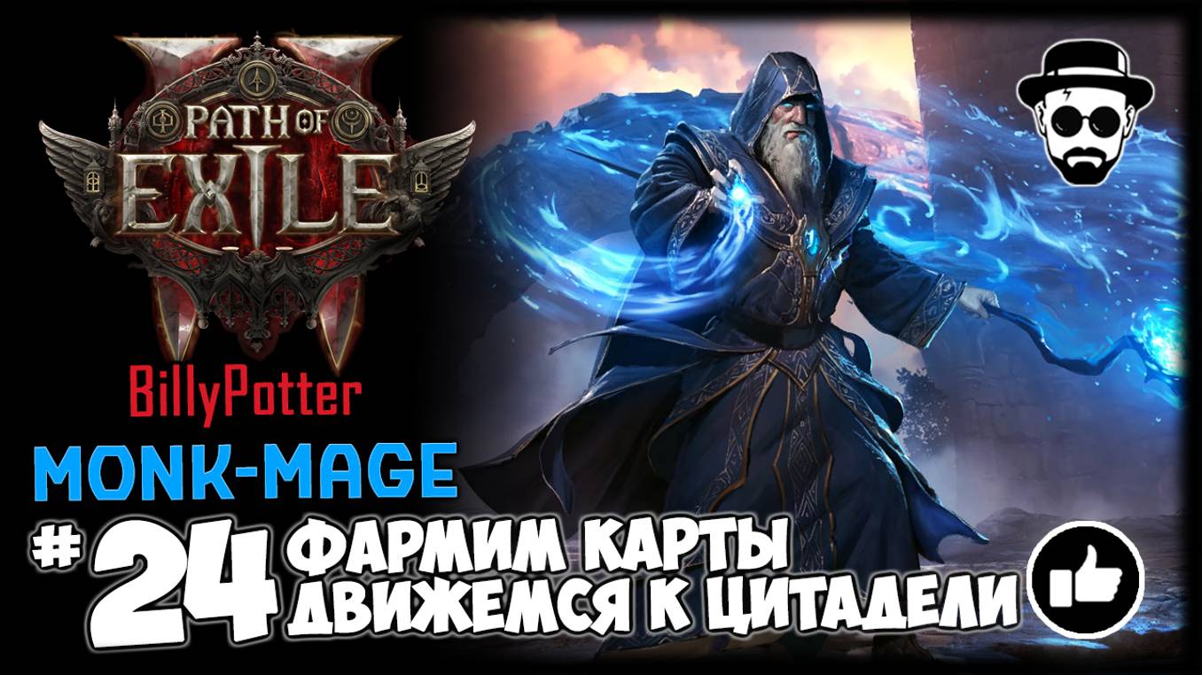 Движемся к Цитадели (Фармим Карты) | Монах-Маг | Path of Exile 2