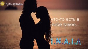 I.N.A.I.A &, Viktor Poliakov что-то есть в тебе такое