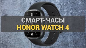 Обзор Honor Watch 4