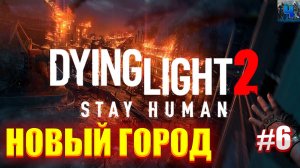 Dying Light 2 Stay Human/Обзор/Полное Прохождение#6/Новый Город