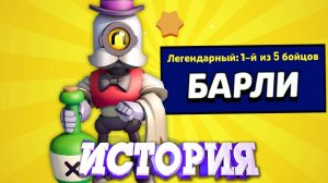 ИСТОРИЯ СТАНОВЛЕНИЕ БАРЛИ ЛЕГЕНДАРНЫМ БОЙЦОМ BRAWL STARS! Brawl Stars Барли!