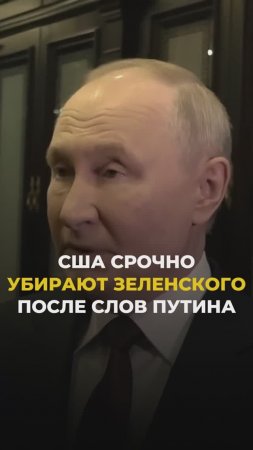 США срочно убирает Зеленского после слов Путина