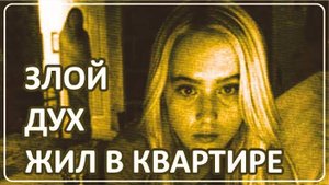 048 Злой дух жил в её квартире