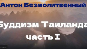 Антон Безмолитвенный - Буддизм Таиланда. Часть 1