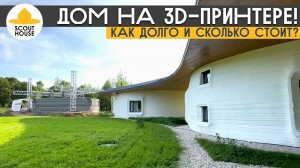 Дом на принтере! Как печатаются 3D-дома и сколько это стоит?