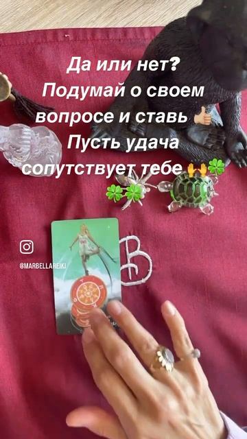 Да или нет? #тароонлайн #эзотерика #гаданиенатаро #магиятаро #даилинет #гаданиеонлайн #гадание #таро