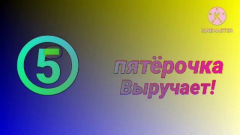 ПЯТЁРОЧКА ВЫРУЧАЕТ! LOGO REMAKE 1 EFFECTS