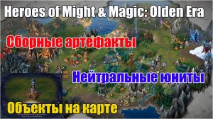 Сборные артефакты и нейтральные юниты в игре Heroes of Might & Magic Olden Era