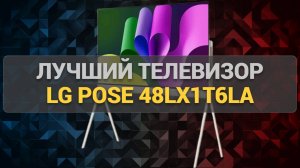 Обзор телевизора LG Pose 48LX1T6LA: элегантный дизайн, качественное изображение и функции