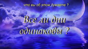 День освященный и благословлённый Богом. Этот особый день