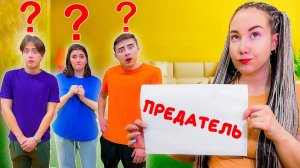 Кто Из Нас Предатель? **Игра В Реальной Жизни** ЛУНОМОСИК