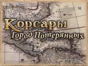 Корсары: Город потерянных кораблей - Заставка
