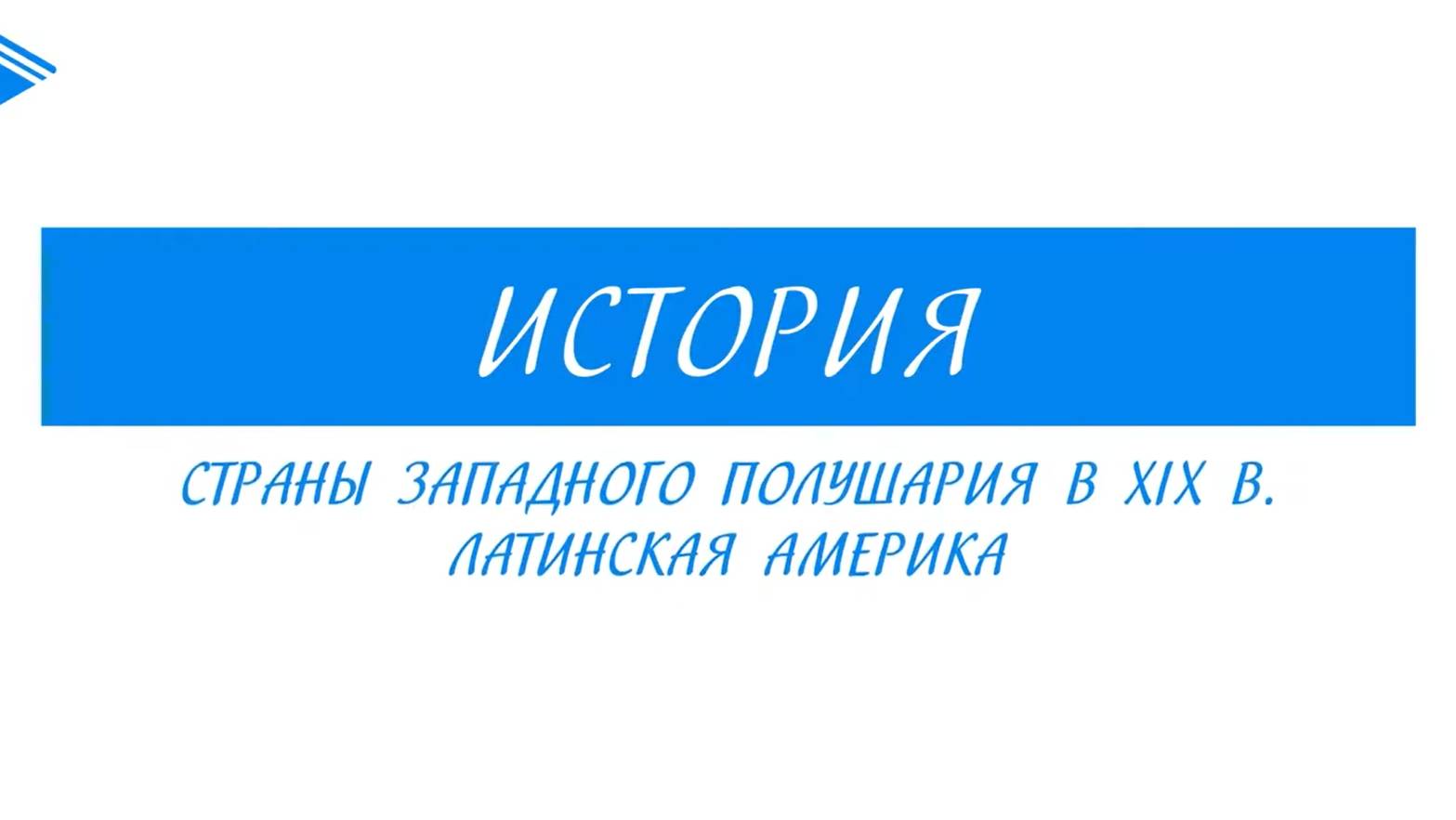 9 класс - Всеобщая История -  Страны Западного полушария в XIX  веке. Латинская Америка