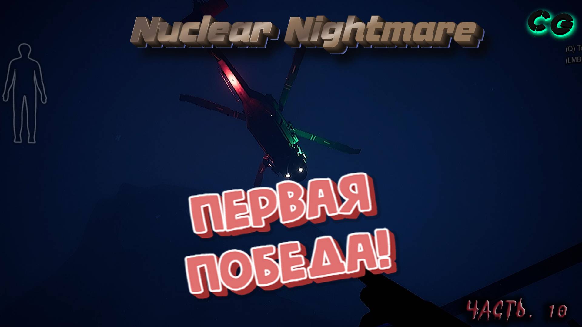 CoopGames #446. Nuclear Nightmare. Часть 10 Первая Победа