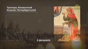 Тропарь блаженной Ксении Петербургской