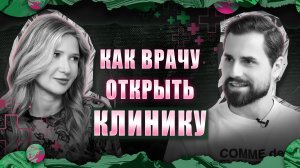 Что никто не расскажет начинающим врачам? Анна Телегуз  ★ МОЖНО Я ЗАЙДУ