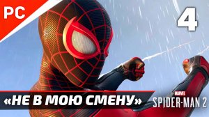 «НЕ В МОЮ СМЕНУ» ✪ Прохождение Marvel's Spider-Man 2 на ПК — Часть 4 (РУССКАЯ ОЗВУЧКА) «NG+»