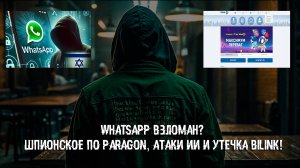 "WhatsApp взломан? Шпионское ПО Paragon, атаки ИИ и утечка Bilink!"