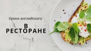 Английский с Еленой Ефимович. Видео 5 At the restaurant