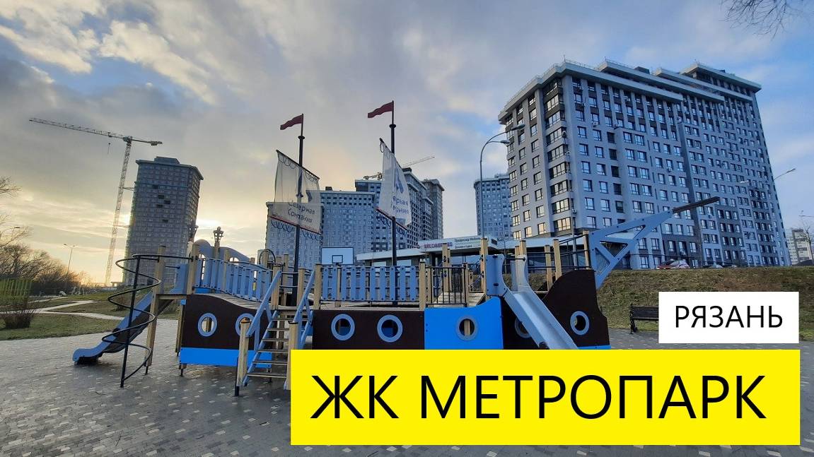 ЖК МЕТРОПАРК РЯЗАНЬ СЕВЕРНАЯ КОМПАНИЯ / ОБЗОР/  ЭКСКУРСИЯ / ТЕЛКОВ СЕРГЕЙ ВАЛЕРИЕВИЧ #недвижимость