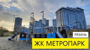 ЖК МЕТРОПАРК РЯЗАНЬ СЕВЕРНАЯ КОМПАНИЯ / ОБЗОР/  ЭКСКУРСИЯ / ТЕЛКОВ СЕРГЕЙ ВАЛЕРИЕВИЧ #недвижимость