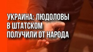 На Украине не хватает ТЦКшников? Что за люди на этом видео, почему они так себя ведут? Ваши версии?