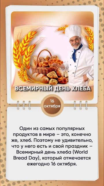 Всемирный день хлеба