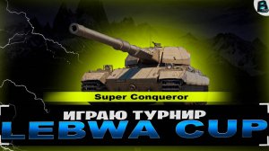 Играю LEBWA CUP на S. Conqueror ● Ищу лучшую сессию ● #ваваня #миртанков #lebwacup