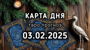 КАРТА ДНЯ 3 февраля ТАРО прогноз на 6 лунный день ЖУРАВЛЬ Расклад Совет Интуиция Подсознание