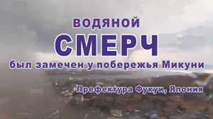 Водяной смерч был замечен у побережья Микуни, префектура Фукуи, Япония.