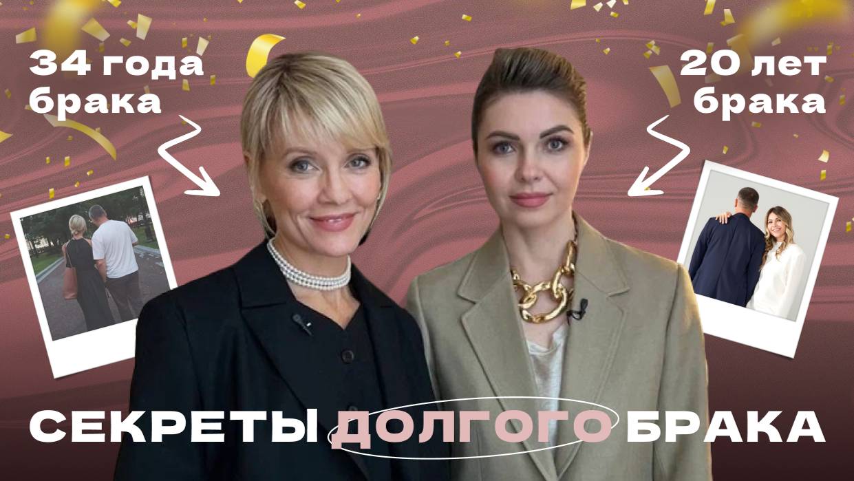 В 50 лет жизнь только начинается. Часть 3: Секреты долгого брака