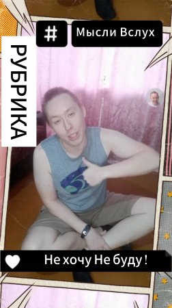 Рубрика: Мысли Вслух - Не хочу Не буду !