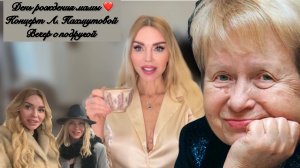 Жизнь Женщины, Старость в Радость, Песни Пахмутовой, Любимая Подруга. Влог
