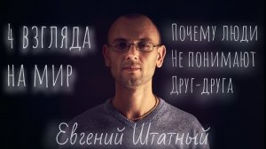 Евгений Штатный. Лекция в Барнауле. 1 февраля 2025 г.